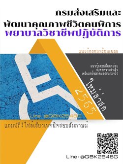 สรุปแนวข้อสอบ พยาบาลวิชาชีพปฏิบัติการ กรมส่งเสริมและพัฒนาคุณภาพชีวิตคนพิการ พร้อมเฉลย