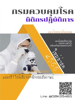 สรุปแนวข้อสอบ นิติกรปฏิบัติการ กรมควบคุมโรค พร้อมเฉลย