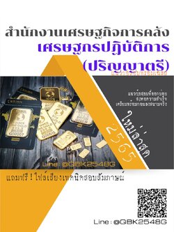 สรุปแนวข้อสอบ เศรษฐกรปฏิบัติการ(ปริญญาตรี) สำนักงานเศรษฐกิจการคลัง พร้อมเฉลย