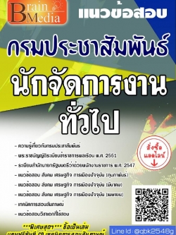 สรุปแนวข้อสอบ นักจัดการงานทั่วไป กรมประชาสัมพันธ์ พร้อมเฉลย