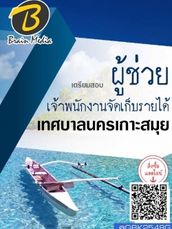 สรุปแนวข้อสอบ ผู้ช่วยเจ้าพนักงานพัสดุ เทศบาลนครเกาะสมุย พร้อมเฉลย