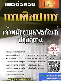 สรุปแนวข้อสอบ เจ้าพนักงานพิพิธภัณฑ์ปฏิบัติงาน กรมศิลปากร พร้อมเฉลย