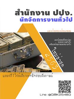 สรุปแนวข้อสอบ นักจัดการงานทั่วไป สำนักงานปปง พร้อมเฉลย
