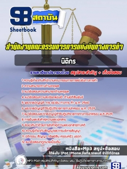 แนวข้อสอบนิติกร สำนักงานคณะกรรมการการแข่งขันทางการค้า (พร้อมเฉลย)
