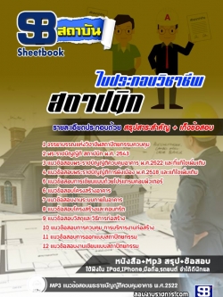 แนวข้อสอบใบประกอบวิชาชีพสถาปนิก [พร้อมเฉลย]