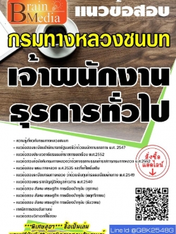 สรุปแนวข้อสอบ เจ้าพนักงานธุรการทั่วไป กรมทางหลวงชนบท พร้อมเฉลย