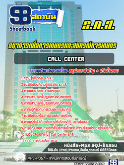 แนวข้อสอบ Call Center ธ.ก.ส. พร้อมเฉลย (ใหม่ล่าสุด)