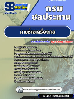 แนวข้อสอบนายช่างเครื่องกล กรมชลประทาน [พร้อมเฉลย]