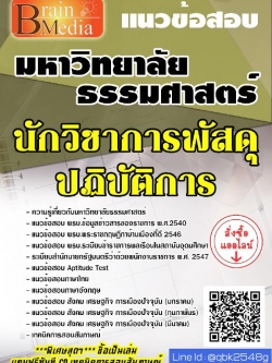 สรุปแนวข้อสอบ นักวิชาการพัสดุปฏิบัติการ มหาวิทยาลัยธรรมศาสตร์ พร้อมเฉลย