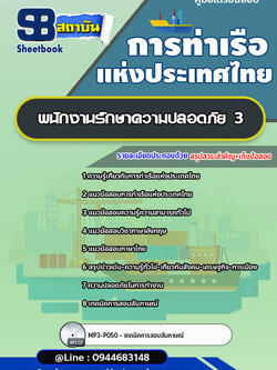 แนวข้อสอบพนักงานรักษาความปลอดภัย 3 การท่าเรือแห่งประเทศไทย 2565-2566