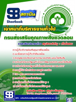 แนวข้อสอบเจ้าหน้าที่บริหารงานทั่วไป กรมส่งเสริมคุณภาพสิ่งแวดล้อม[พร้อมเฉลย]