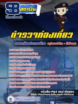 แนวข้อสอบตำรวจท่องเที่ยว [พร้อมเฉลย]