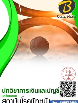 สรุปแนวข้อสอบ นักวิชาการเงินและบัญชี สถาบันโรคผิวหนัง พร้อมเฉลย