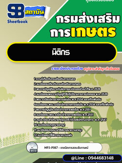 แนวข้อสอบนิติกร กรมส่งเสริมการเกษตร [พร้อมเฉลย] ใหม่ล่าสุด 2566-2567