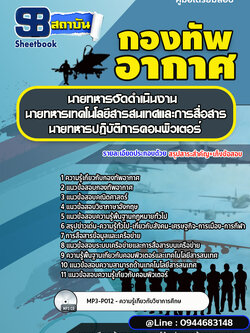 แนวข้อสอบนายทหารจัดดำเนินงาน นายทหารเทคโนโลยีสารสนเทศและการสื่อสาร นายทหารปฏิบัติการคอมพิวเตอร์ กองทัพอากาศ (พร้อมเฉลย)