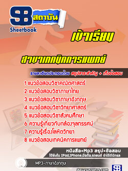 แนวข้อสอบเข้าเรียนมหาวิทยาลัย สาขาเทคนิคการแพทย์ [พร้อมเฉลย] ล่าสุด