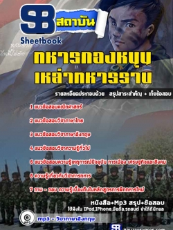 แนวข้อสอบทหารกองหนุน เหล่าทหารราบ (พร้อมเฉลย)ล่าสุด