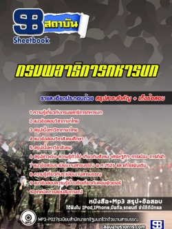 แนวข้อสอบกรมพลาธิการทหารบก ล่าสุดปี 2565 [พร้อมเฉลย]