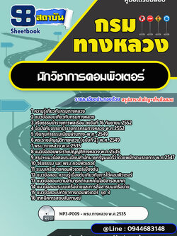 แนวข้อสอบนักวิชาการคอมพิวเตอร์ กรมทางหลวง พร้อมเฉลย (ล่าสุดปี 2566-2567)