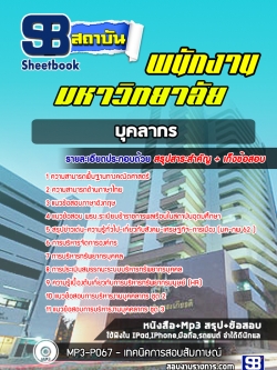 แนวข้อสอบบุคลากร พนักงานมหาวิทยาลัย [พร้อมเฉลย]