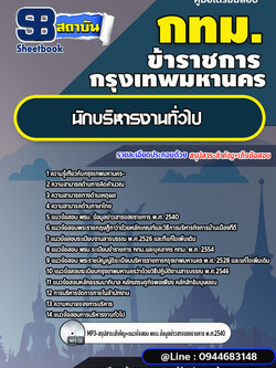 แนวข้อสอบนักบริหารงานทั่วไป กทม. กรุงเทพมหานคร [NEW 2566-2567]