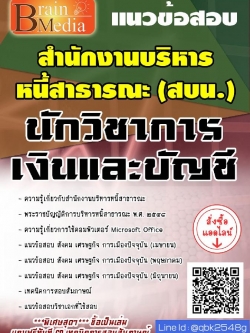 สรุปแนวข้อสอบ นักวิชาการเงินและบัญชี สำนักงานบริหารหนี้สาธารณะ พร้อมเฉลย