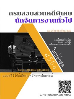 สรุปแนวข้อสอบ นักจัดการงานทั่วไป กรมสอบสวนคดีพิเศษ พร้อมเฉลย