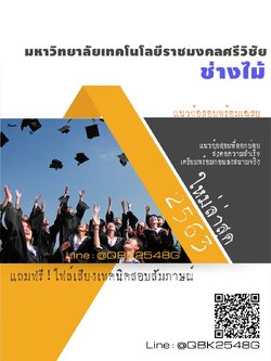 สรุปแนวข้อสอบ ช่างไม้ มหาวิทยาลัยเทคโนโลยีราชมงคลศรีวิชัย พร้อมเฉลย