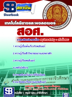 แนวข้อสอบ เอกเทคโนโลยียางและพอลอเมอร์ สอศ. [พร้อมเฉลย]