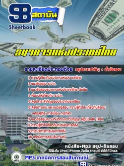 แนวข้อสอบธนาคารแห่งประเทศไทย ธปท. [พร้อมเฉลย]