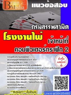 สรุปแนวข้อสอบ เจ้าหน้าที่คอมพิวเตอร์กราฟิก2 โรงงานไพ่กรมสรรพสามิต พร้อมเฉลย