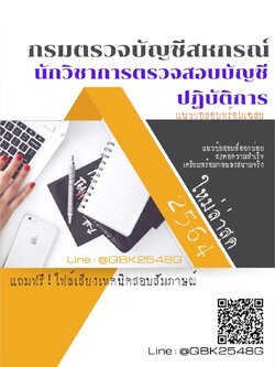 สรุปแนวข้อสอบ นักวิชาการตรวจสอบบัญชีปฏิบัติการ กรมตรวจบัญชีสหกรณ์ พร้อมเฉลย