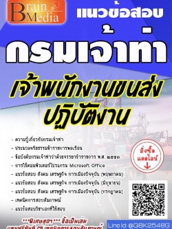 สรุปแนวข้อสอบ เจ้าพนักงานขนส่งปฏิบัติงาน กรมเจ้าท่า พร้อมเฉลย