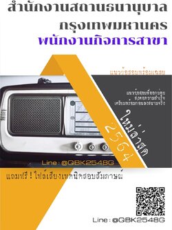 สรุปแนวข้อสอบ พนักงานกิจการสาขา สำนักงานสถานธนานุบาลกรุงเทพมหานคร พร้อมเฉลย