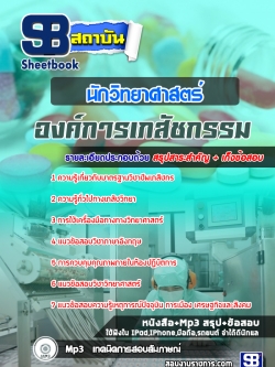 แนวข้อสอบนักวิทยาศาสตร์ องค์การเภสัชกรรม [พร้อมเฉลย]