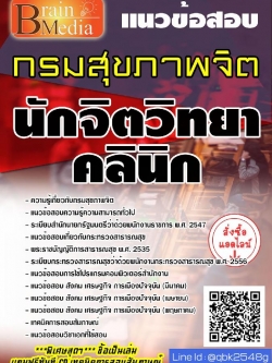 สรุปแนวข้อสอบ นักจิตวิทยาคลินิก กรมสุขภาพจิต พร้อมเฉลย