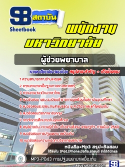 แนวข้อสอบแนวข้อสอบผู้ช่วยพยาบาล พนักงานมหาวิทยาลัย [พร้อมเฉลย]