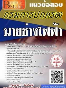 สรุปแนวข้อสอบ นายช่างไฟฟ้า กรมการปกครอง พร้อมเฉลย