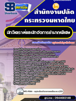 แนวข้อสอบนักวิเคราะห์และนักจัดการชำนาญพิเศษ สำนักงานปลัดกระทรวงมหาดไทย [พร้อมเฉลย] ใหม่ล่าสุด