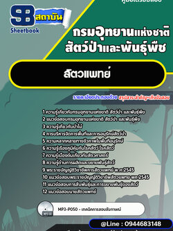 แนวข้อสอบสัตวแพทย์ กรมอุทยานแห่งชาติ สัตว์ป่า และพันธุ์พืช พร้อมเฉลย (ใหม่ล่าสุด)