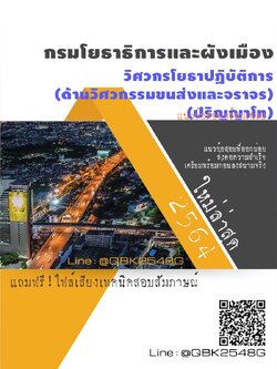 สรุปแนวข้อสอบ วิศวกรโยธาปฏิบัติการ(ด้านวิศวกรรมขนส่งและจราจร)(ปริญญาโท) กรมโยธาธิการและผังเมือง พร้อมเฉลย