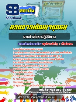 แนวข้อสอบนายช่างโยธาปฏิบัติงาน กรมการพัฒนาชุมชน [พร้อมเฉลย]