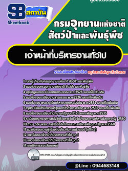 แนวข้อสอบเจ้าหน้าที่บริหารงานทั่วไป กรมอุทยานแห่งชาติ สัตว์ป่า และพันธุ์พืช [พร้อมเฉลย]