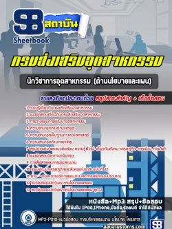 (หนังสือ)แนวข้อสอบนักวิชาการอุตสาหกรรม ด้านนโยบายและแผน กรมส่งเสริมอุตสาหกรรม