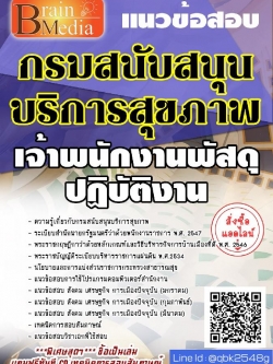 สรุปแนวข้อสอบ เจ้าพนักงานพัสดุปฏิบัติงาน กรมสนับสนุนบริการสุขภาพ พร้อมเฉลย