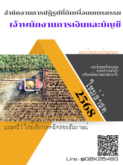 แนวข้อสอบ เจ้าพนักงานการเงินและบัญชี สำนักงานการปฏิรูปที่ดินเพื่อเกษตรกรรม พร้อมเฉลย