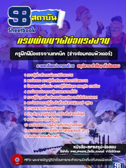 แนวข้อสอบครูฝึกฝีมือแรงงานเทคนิค (ช่างซ่อมคอมพิวเตอร์) กรมพัฒาฝีมือแรงงาน++พร้อมเฉลย++