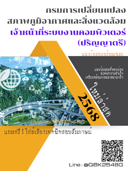 แนวข้อสอบ เจ้าหน้าที่ระบบงานคอมพิวเตอร์ (ปริญญาตรี) กรมการเปลี่ยนแปลงสภาพภูมิอากาศและสิ่งแวดล้อม พร้อมเฉลย