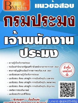 สรุปแนวข้อสอบ เจ้าพนักงานประมง กรมประมง พร้อมเฉลย