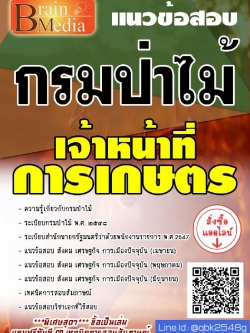 สรุปแนวข้อสอบ เจ้าหน้าที่การเกษตร กรมป่าไม้ พร้อมเฉลย